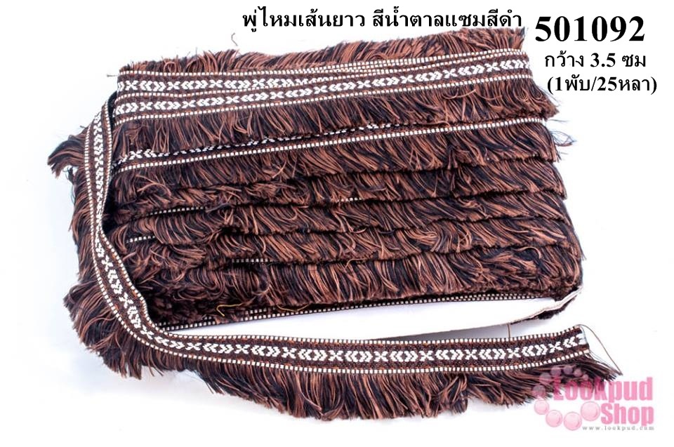 พู่ไหมเส้นยาว สีน้ำตาลแซมสีดำ กว้าง 3.5 ซม(1พับ/25หลา)