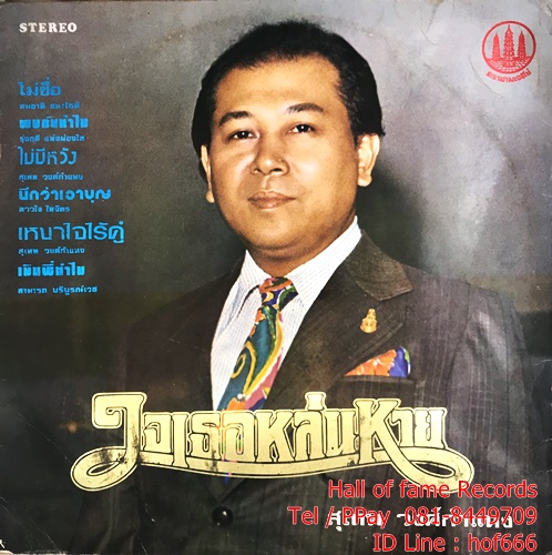 LP สุเทพ วงศ์กำแหง + วัชราภรณ์ สุขสวัสดิ์ ชุด หัวใจหล่นหาย , ใจเธอหล่นหาย ปก VG++แผ่น VG++