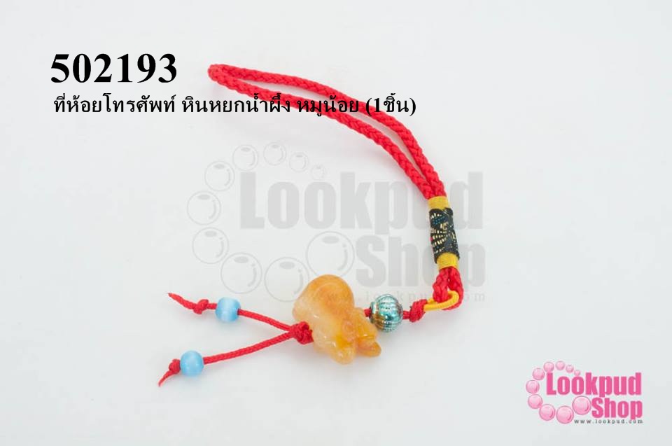 ที่ห้อยโทรศัพท์ หินหยกน้ำผึ้ง หมูน้อย (1ชิ้น)