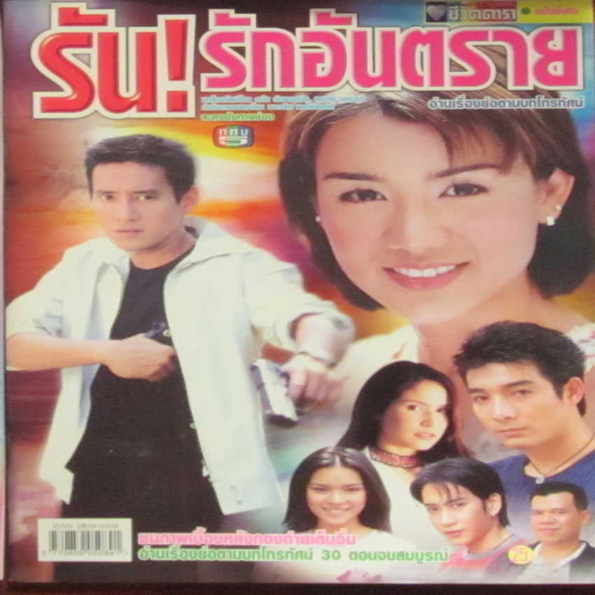 รัน รักอันตราย