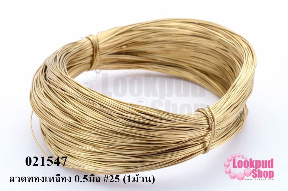 ลวดทองเหลือง 0.5มิล #25 (1ม้วน)