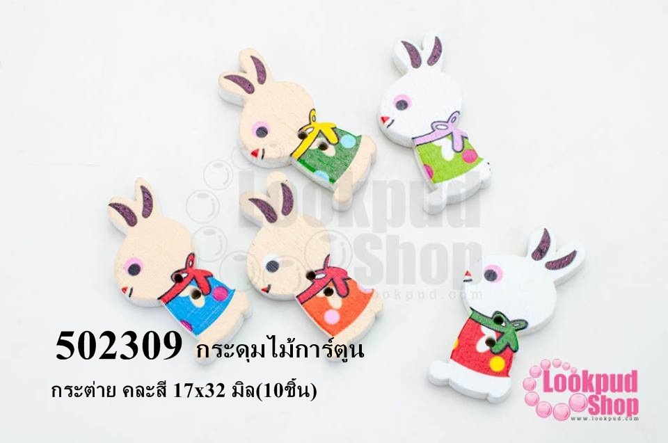 กระดุมไม้การ์ตูน กระต่าย คละสี 17x32 มิล(10ชิ้น)