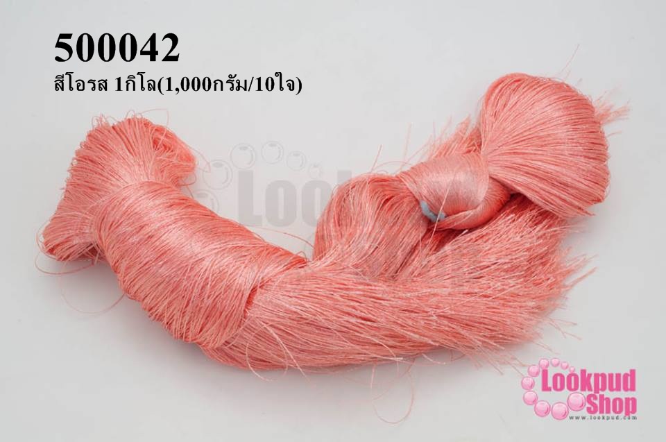 ไหมเทียม สำหรับทำพู่ สีโอรส 1กิโล(1,000กรัม/10ใจ)
