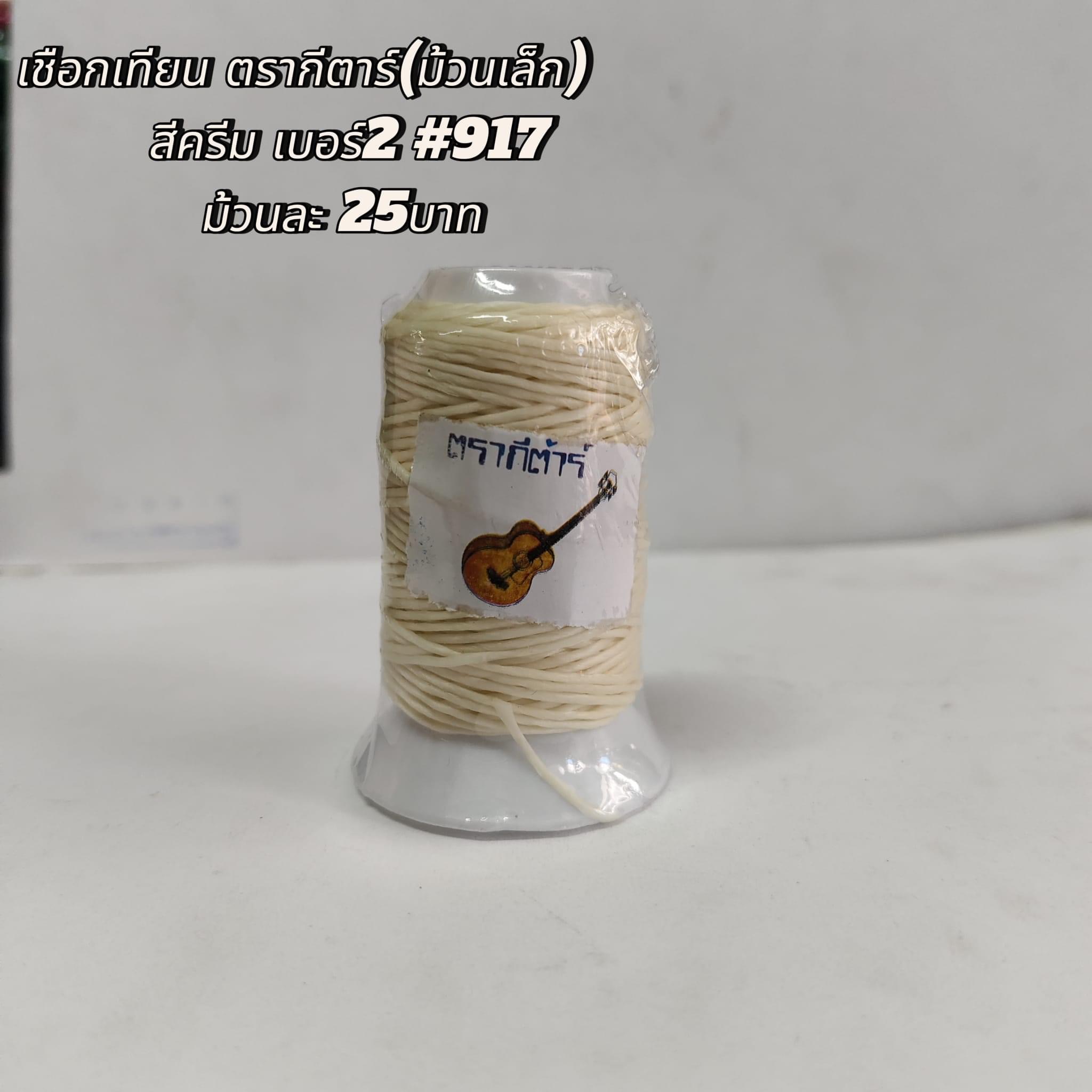 เชือกเทียน ตรากีตาร์(ม้วนเล็ก) สีครีม เบอร์2 #917 ม้วนละ25บาท