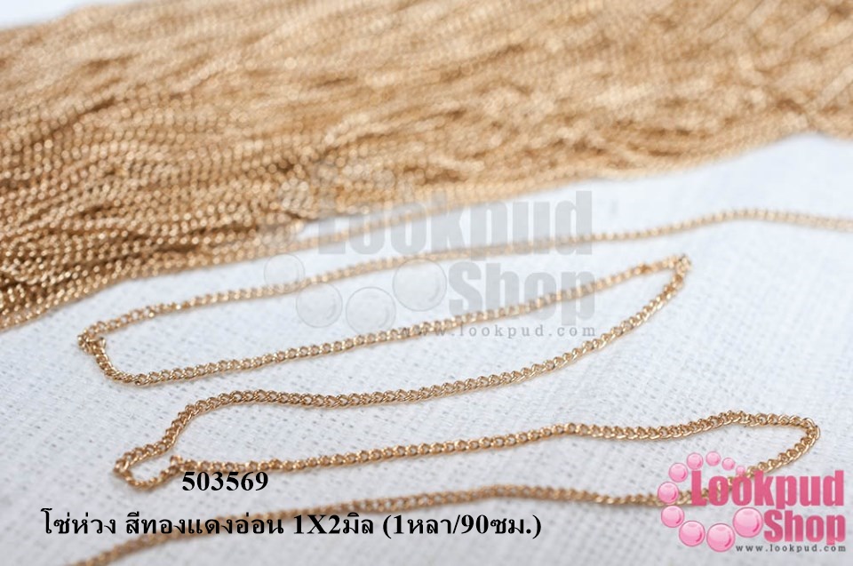 โซ่ห่วง สีทองแดงอ่อน 1X2มิล (1หลา/90ซม.)