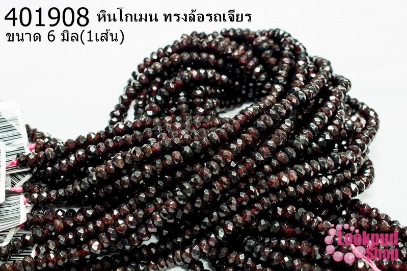 หินโกเมน ทรงล้อรถเจียร 6มิล (A) (1เส้น)