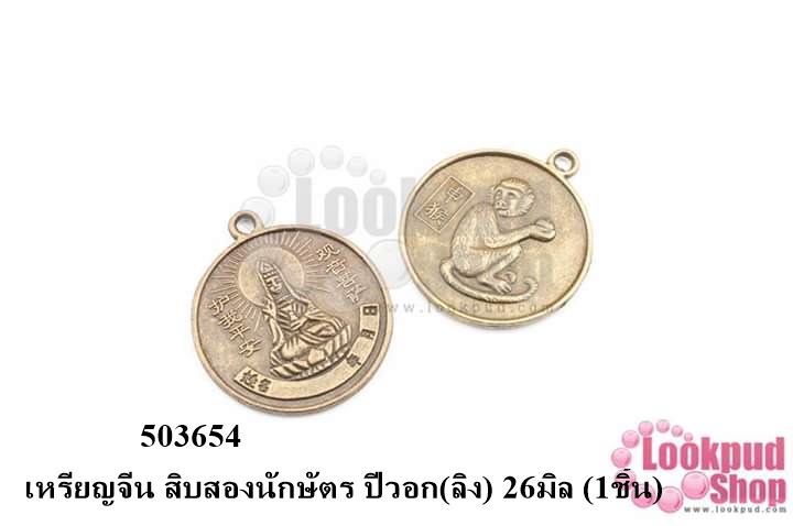เหรียญจีน สิบสองนักษัตร ปีวอก(ลิง) 26มิล (1ชิ้น)