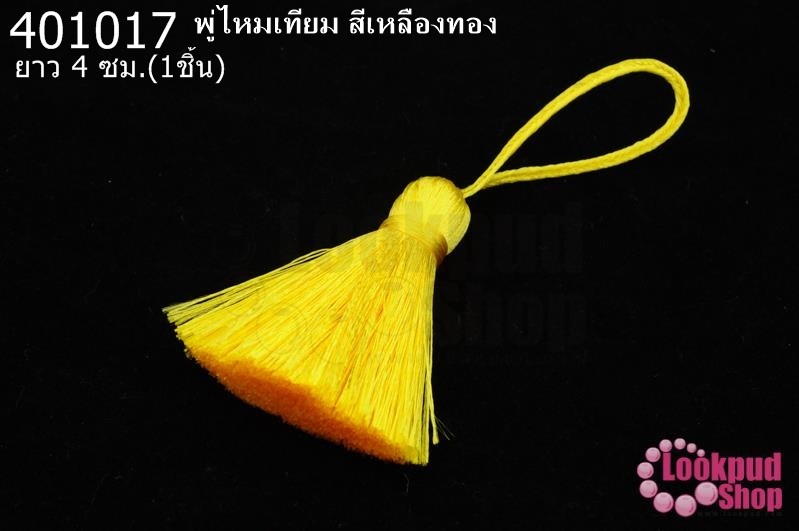 พู่ไหมเทียม สีเหลืองทอง 4ซ.ม(1ชิ้น)