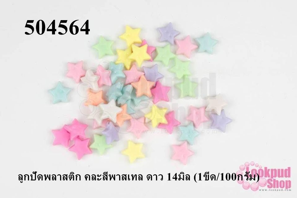 ลูกปัดพลาสติก คละสีพาสเทล ดาว 14มิล (1ขีด/100กรัม)