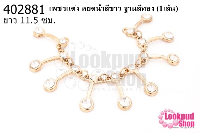 เพชรแต่ง หยดน้ำสีขาว ฐานสีทอง ยาว 11.5ซม.(1เส้น)