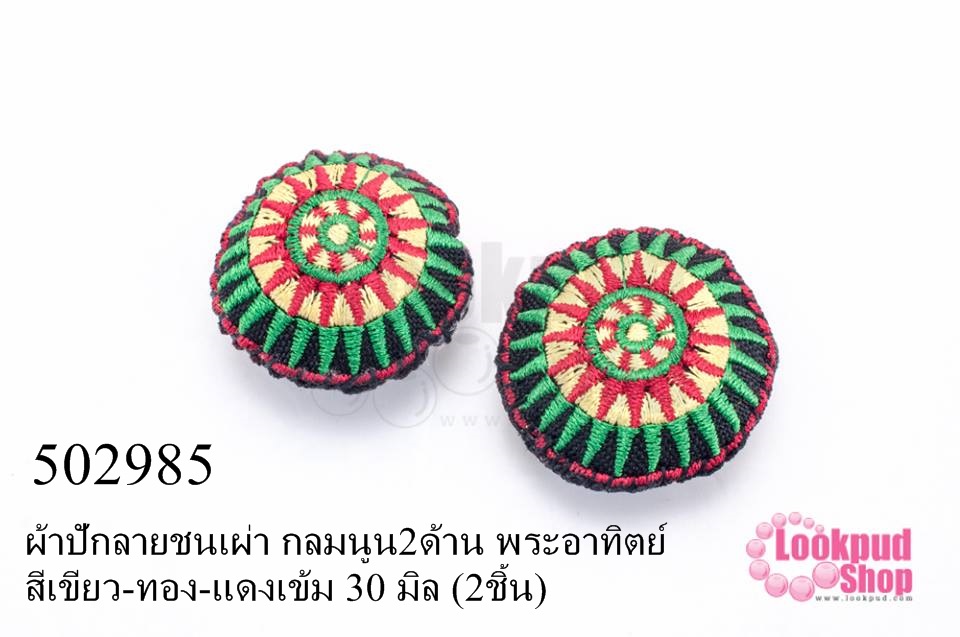 ผ้าปักลายชนเผ่า กลมนูน2ด้าน พระอาทิตย์ สีเขียว-ทอง-แดงเข้ม 30 มิล (2ชิ้น)