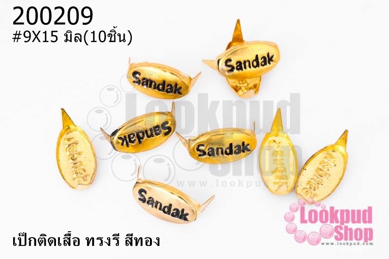 เป็กติดเสื้อ ทรงรี สีทอง 9X15 มิล(10ชิ้น)