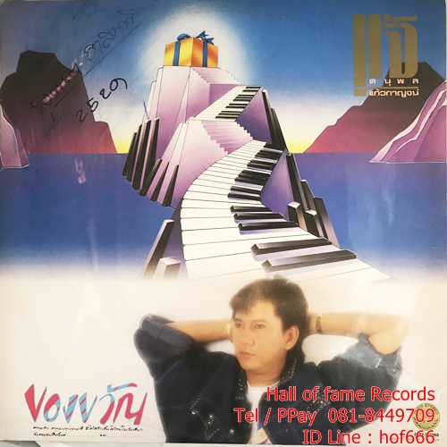 LP แจ้ ดนุพล แก้วกาญจน์ - ของขวัญ ปก VG++ แผ่น VG++