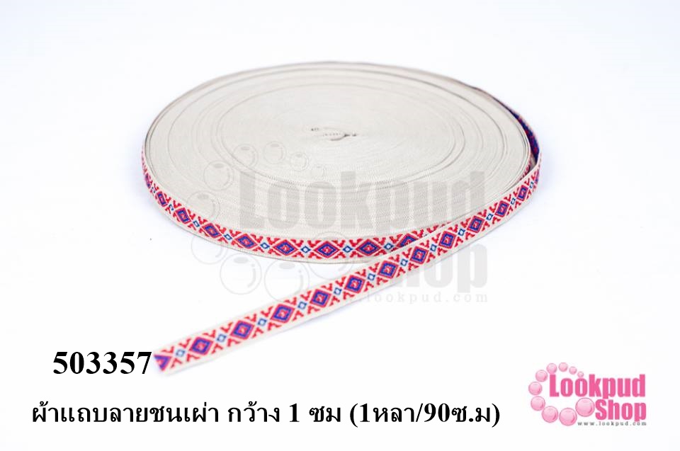 ผ้าแถบลายชนเผ่า กว้าง 1 ซม (1หลา/90ซ.ม)