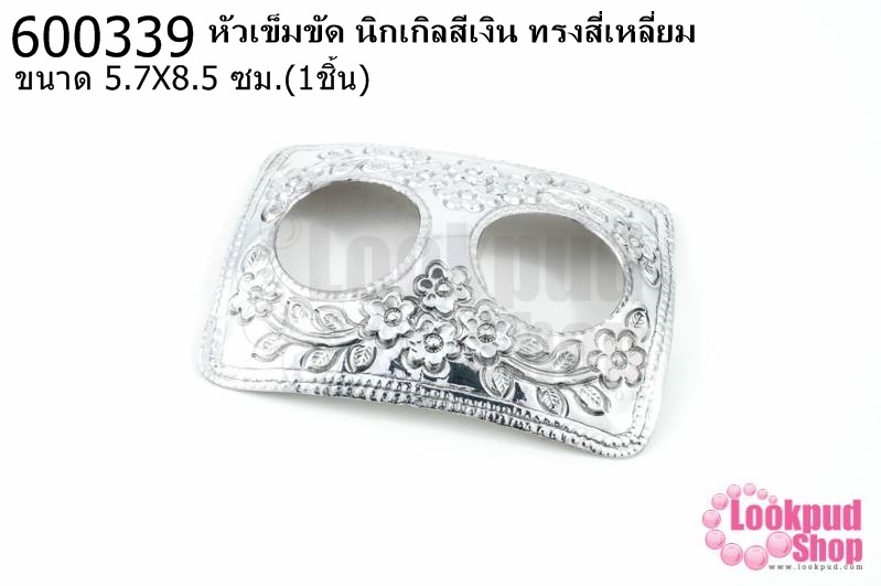 หัวเข็มขัด นิกเกิลสีเงิน ทรงสี่เหลี่ยม 5.7X8.5ซม.(1ชิ้น)