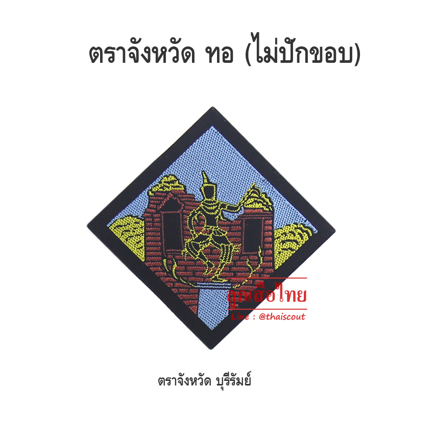 ตราจังหวัดบุรีรัมย์ (ห่อละ 100 อัน)