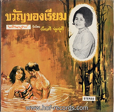 เพ็ญศรี พุ่มชูศรี ชุด ขวัญของเรียม ( ปกอย่างเดียวไม่มีแผ่น )