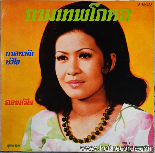 LP บุษยา รังสี ชุด กามเทพโกหก ปก VG++แผ่น VG++