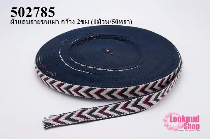ผ้าแถบลายชนเผ่า กว้าง 2ซม (1ม้วน/50หลา)