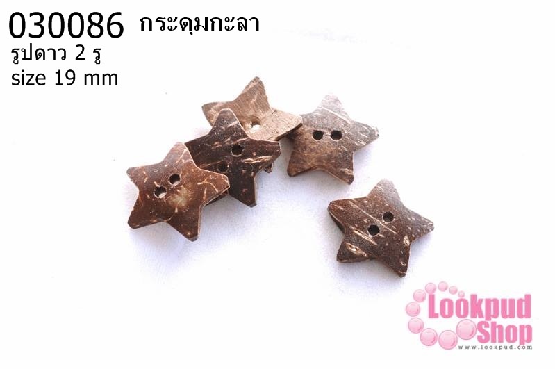 กระดุมกะลา รูปดาว 2 รู 19 มิล (10ชิ้น)