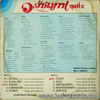 ว.วัชญานื ชุดที่ 2 - บ้านเฮา , จุ๊ละอ่อน ปก VG แผ่น VG++