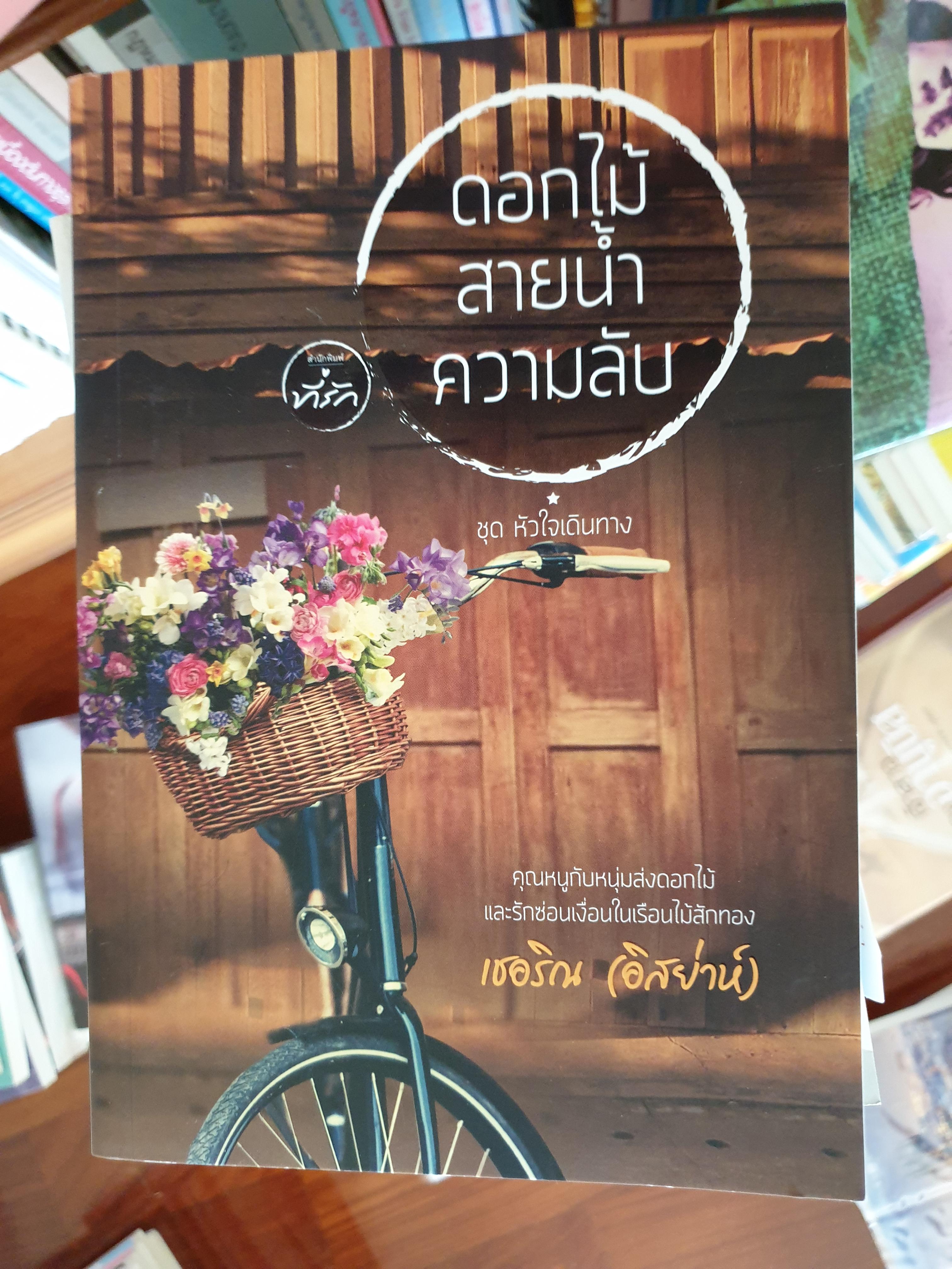 ดอกไม้ สายน้ำ ความลับ ของ เชอริณ (อิสย่าห์)