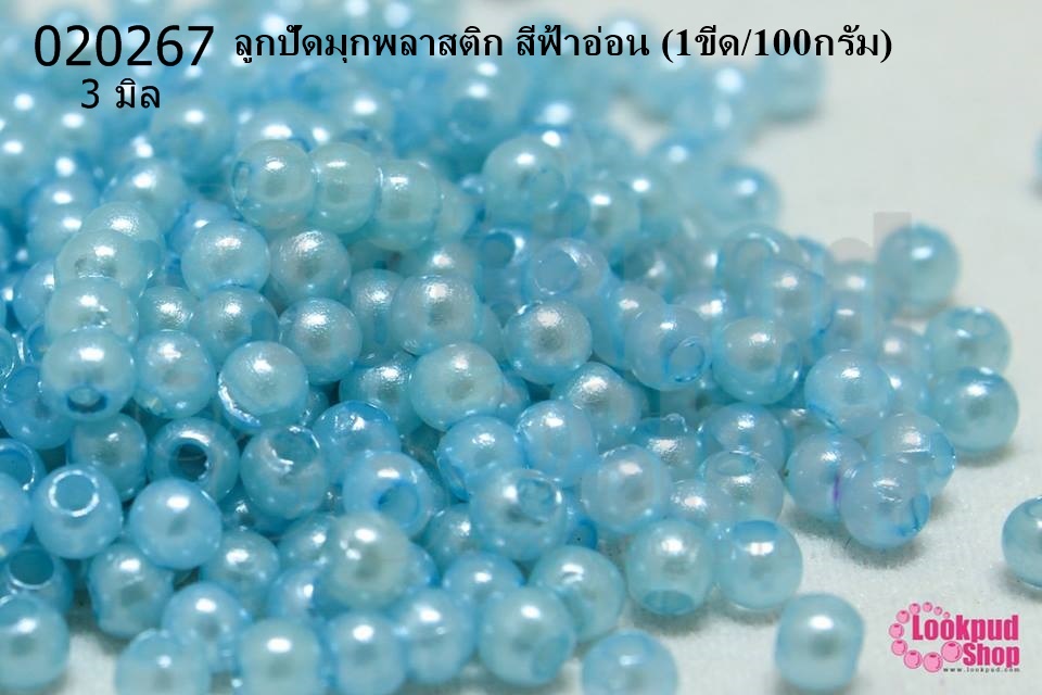 ลูกปัดมุกพลาสติก สีฟ้าอ่อน 3มิล (1ขีด/100กรัม)