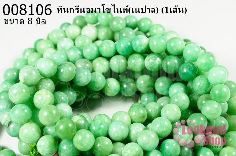 หินกรีนอมาโซไนท์ 8 มิล (เนปาล) (1เส้น)