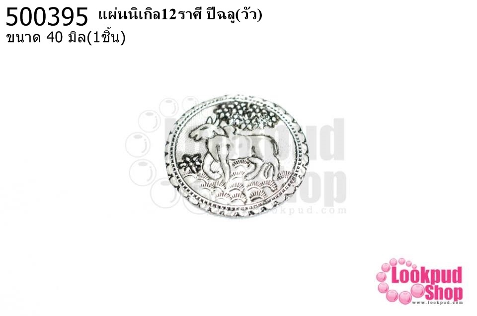 แผ่นนิเกิล12ราศี ปีฉลู(วัว) 40 มิล (1ชิ้น)