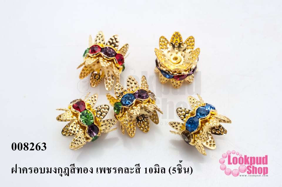 ฝาครอบมงกุฎสีทอง เพชรคละสี 10มิล (5ชิ้น)