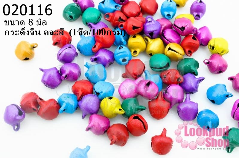 กระดิ่งจีน คละสี 8มิล (1ขีด/100กรัม)