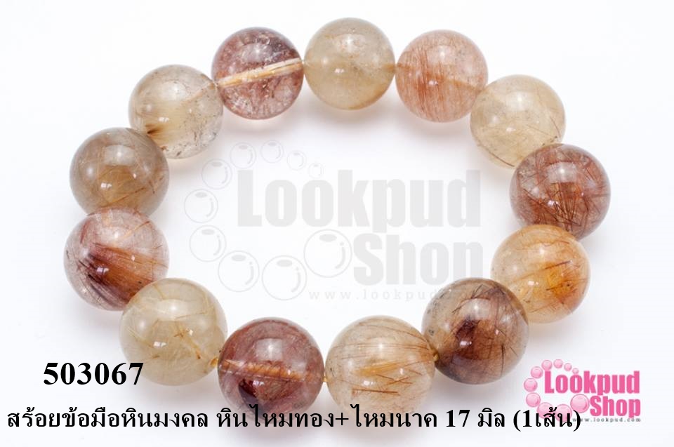 สร้อยข้อมือหินมงคล หินไหมทอง+ไหมนาค 17 มิล (1เส้น)