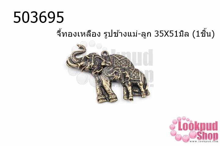 จี้ทองเหลือง รูปช้างแม่-ลูก 35X51มิล (5ชิ้น)