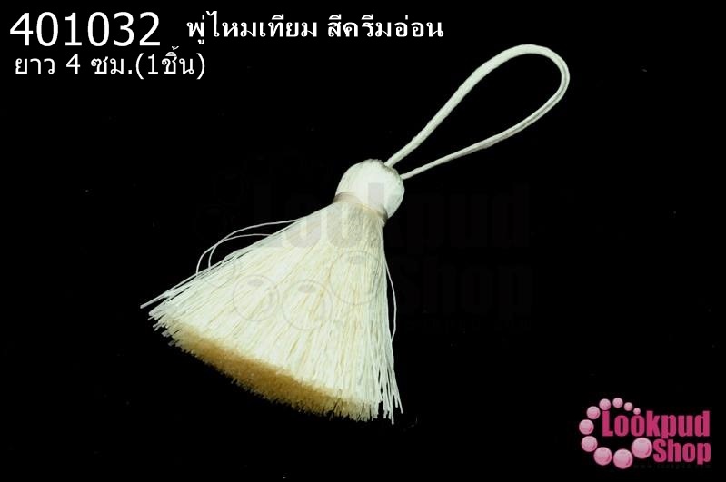 พู่ไหมเทียม สีครีมอ่อน 4ซ.ม(1ชิ้น)