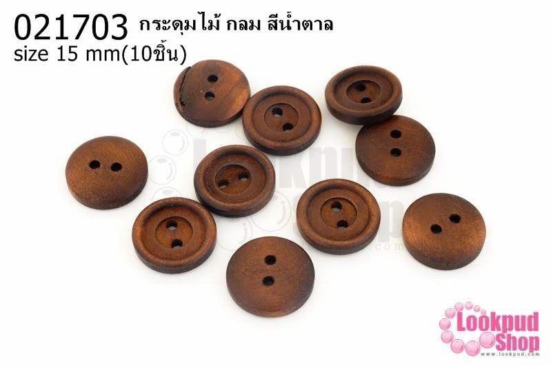 กระดุมไม้ กลม สีน้ำตาล 15 มิล(10ชิ้น)
