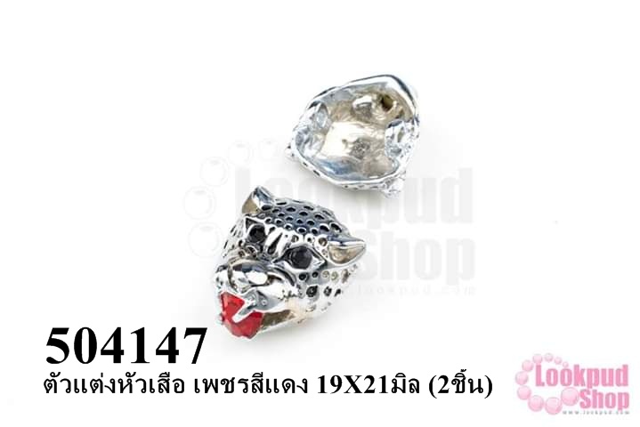ตัวแต่งหัวเสือ เพชรสีแดง 19X21มิล (2ชิ้น)