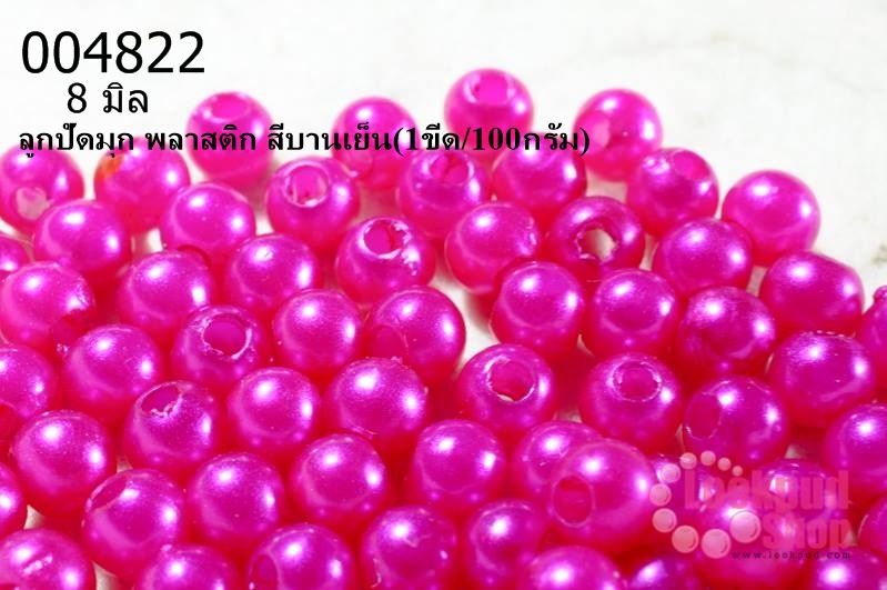 ลูกปัดมุก พลาสติก สีบานเย็น 8 มิล (1ขีด/100กรัม)