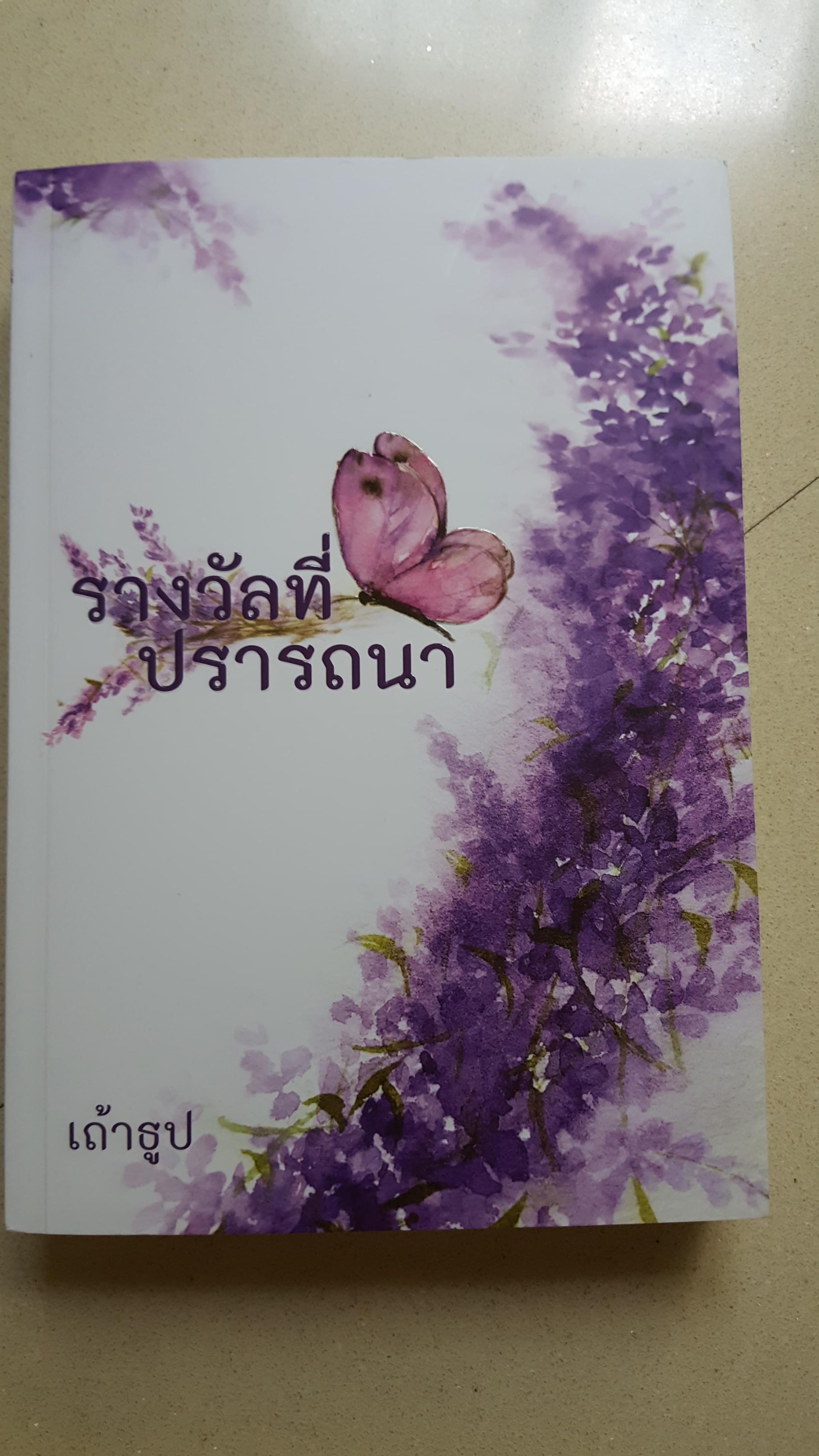 รางวัลที่ปรารถนา ของ เถ้าธูป