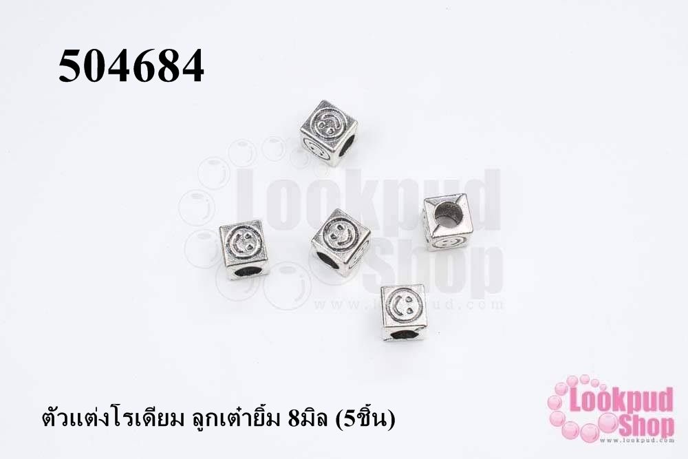 ตัวแต่งโรเดียม ลูกเต๋ายิ้ม 8มิล (5ชิ้น)