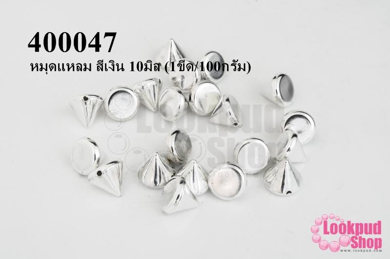 หมุดแหลม สีเงิน 10มิล (1ขีด/100กรัม)