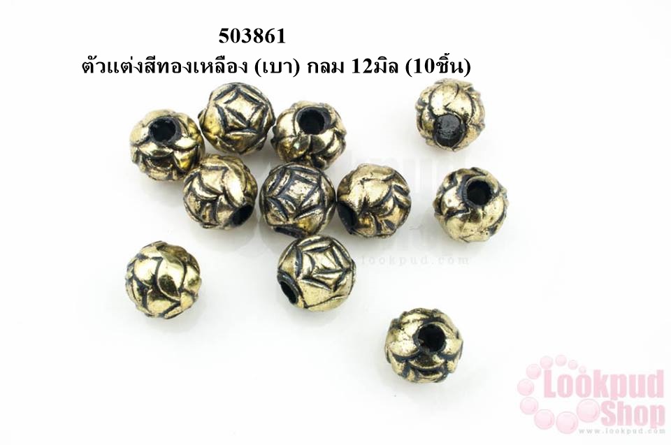 ตัวแต่งสีทองเหลือง (เบา) กลม 12มิล (10ชิ้น)