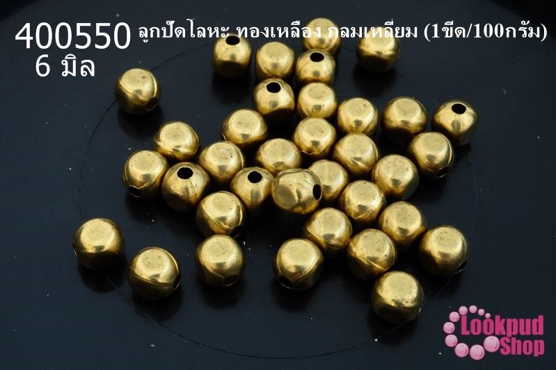 ลูกปัดโลหะ ทองเหลือง กลมเหลี่ยม 6มิล (1ขีด/100กรัม)