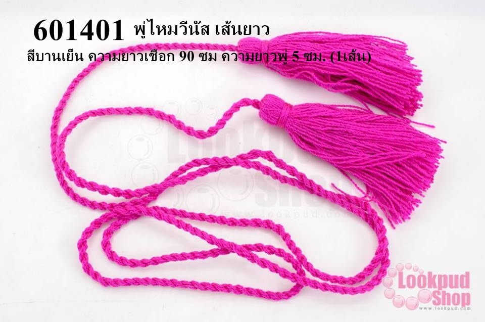 พู่ไหมวีนัส เส้นยาว สีบานเย็น ความยาวเชือก 90 ซม ความยาวพู่ 5 ซม. (1เส้น)