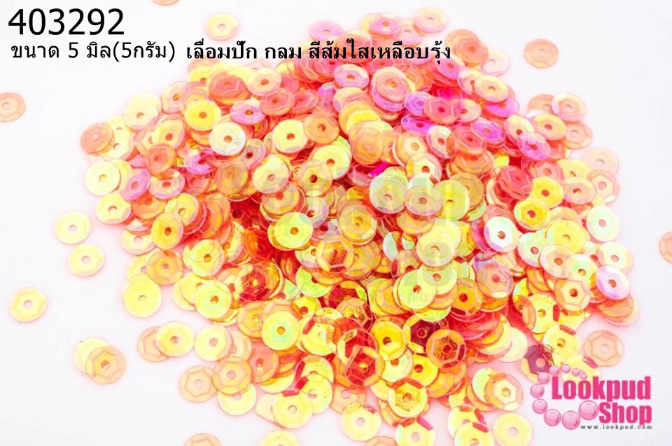 เลื่อมปัก กลม สีส้มใสเหลือบรุ้ง 5มิล(5กรัม)
