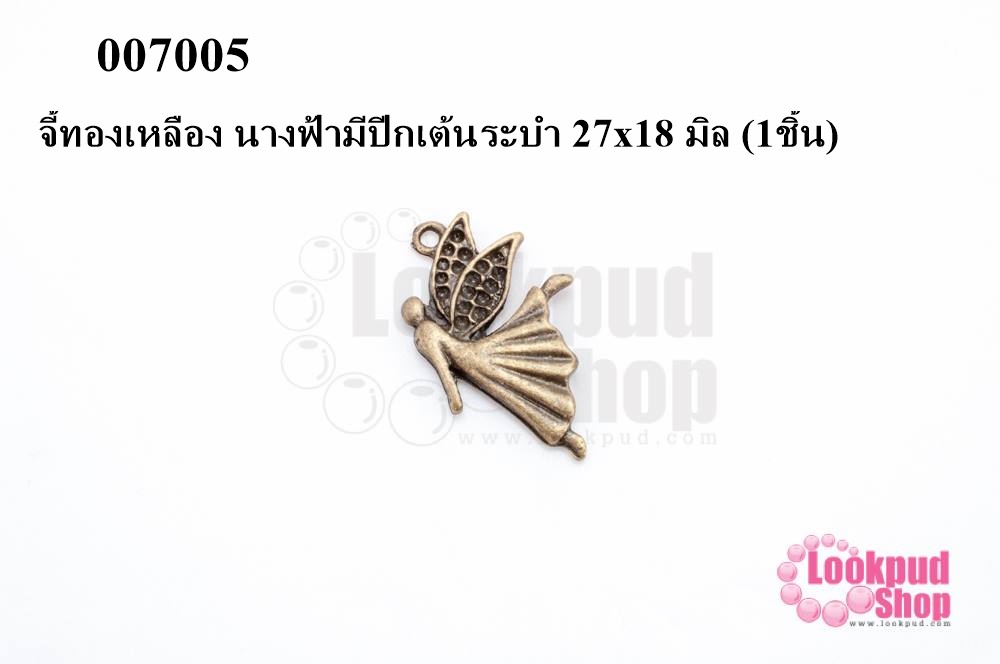 จี้ทองเหลือง นางฟ้ามีปีกเต้นระบำ 27x18 มิล (10ชิ้น)