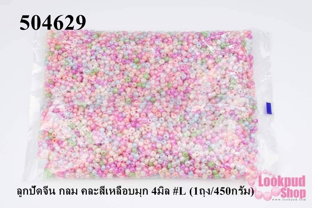 ลูกปัดจีน กลม คละสีเหลือบมุก 4มิล #L (1ถุง/450กรัม)
