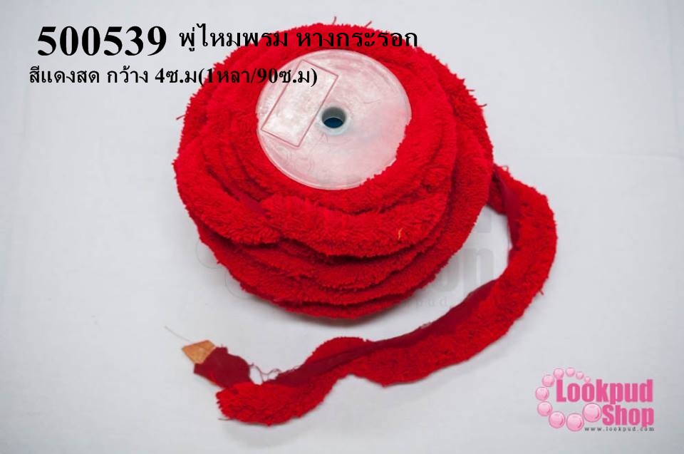 พู่ไหมพรม หางกระรอก สีแดงสด กว้าง 4ซ.ม(1หลา/90ซ.ม)
