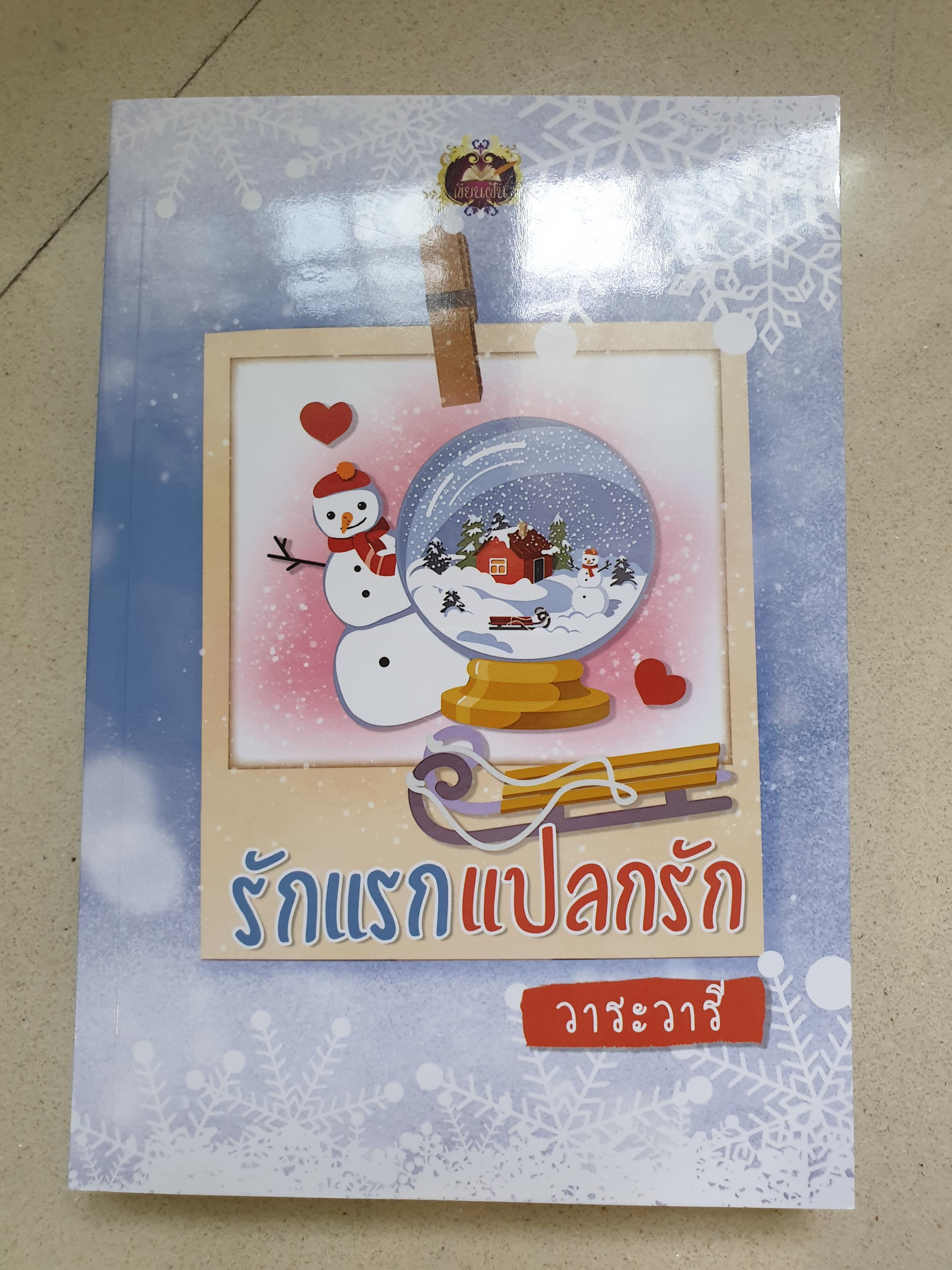 รักแรกแปลกรัก/วาระวารี