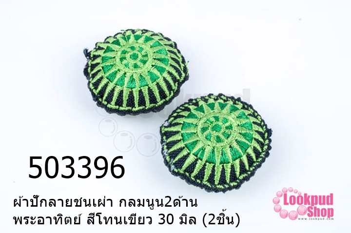 ผ้าปักลายชนเผ่า กลมนูน2ด้าน พระอาทิตย์ สีโทนเขียว 30 มิล (2ชิ้น)