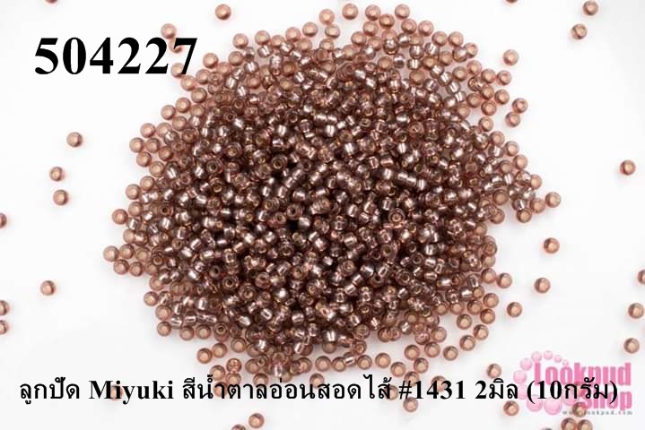 ลูกปัด Miyuki สีน้ำตาลอ่อนสอดไส้ #1431 2มิล (10กรัม)